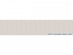 Кухонный фартук пластик CPL Метро Керамик Мокко лайт