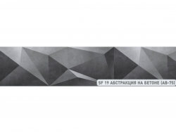 Кухонный фартук глянец SF-19 Абстракция на бетоне